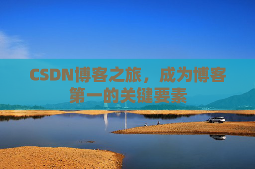CSDN博客之旅，成为博客第一的关键要素