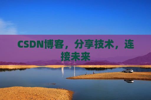 CSDN博客，分享技术，连接未来